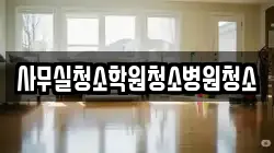 사무실청소학원청소병원청소