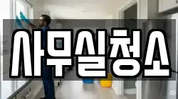사무실청소