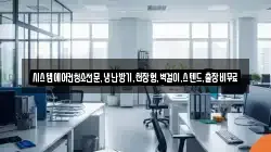 시스템에어컨청소전문,냉난방기,천장형,벽걸이,스텐드,출장비무료