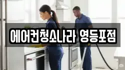 에어컨청소나라 영등포점