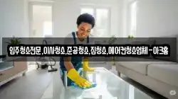 입주청소전문,이사청소,준공청소,집청소,에어컨청소업체-아크홈