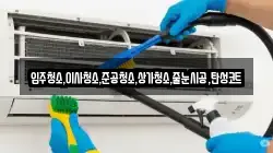입주청소,이사청소,준공청소,상가청소,줄눈시공,탄성코트