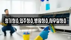 정기청소,입주청소,병원청소,사무실청소