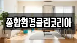 종합환경클린코리아