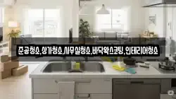 준공청소,상가청소,사무실청소,바닥왁스코팅,인테리어청소