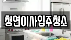 청연이사입주청소