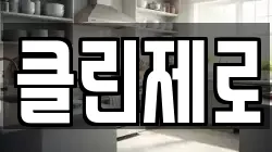 서울특별시 영등포구 당산동5가 청소,입주청소,사무실청소,에어컨청소,특수청소,상가청소,거주청소,유품정리