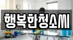 행복한청소씨