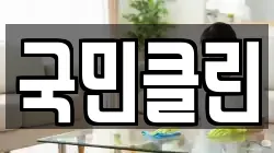국민클린
