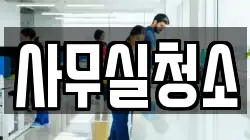 사무실청소