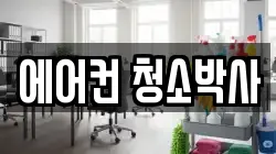 에어컨 청소박사