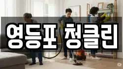 영등포 청클린