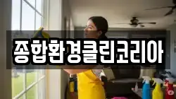종합환경클린코리아