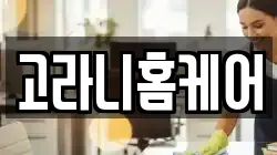 고라니홈케어