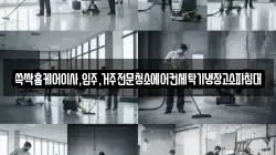 쓱싹홈케어이사,입주,거주전문청소에어컨세탁기냉장고소파침대