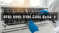 입주청소,이사청소,상가청소,준공청소,줄눈시공-결