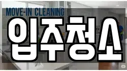서울특별시 영등포구 대림동 청소,입주청소,사무실청소,에어컨청소,특수청소,상가청소,거주청소,유품정리