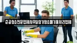 준공청소전문업체사무실상가청소폐기물처리업체