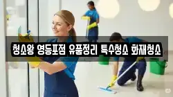 청소왕 영등포점 유품정리 특수청소 화재청소