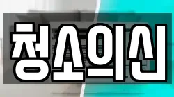 청소의신
