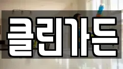 클린가든