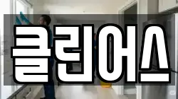 클린어스