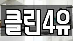 클린4유
