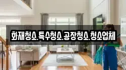 화재청소.특수청소.공장청소.청소업체