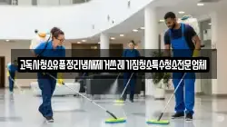고독사청소유품정리냄새제거쓰레기집청소특수청소전문업체