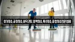 상가청소,공장청소,바닥코팅,외벽청소,특수청소,종합청소전문업체