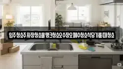 입주청소주차장청소물탱크청소오수장오폐수청소식당기름때청소