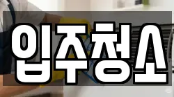 서울특별시 영등포구 도림동 청소,입주청소,사무실청소,에어컨청소,특수청소,상가청소,거주청소,유품정리