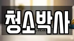 청소박사