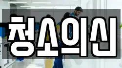 청소의신