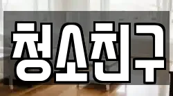 청소친구