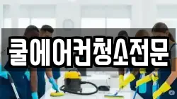 쿨에어컨청소전문