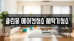 클린몽 에어컨청소 세탁기청소