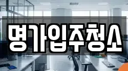명가입주청소