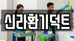 서울특별시 영등포구 문래동1가 청소,입주청소,사무실청소,에어컨청소,특수청소,상가청소,거주청소,유품정리