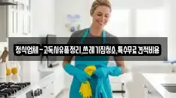 정식업체-고독사유품정리,쓰레기집청소,특수무료견적비용