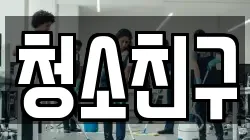 청소친구