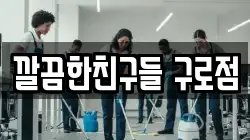 깔끔한친구들 구로점