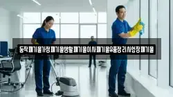 동작폐기물가정폐기물생활폐기물이사폐기물유품정리사업장폐기물