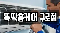 뚝딱홈케어 구로점