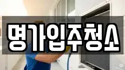 명가입주청소