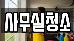 사무실청소