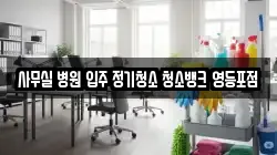 서울특별시 영등포구 문래동2가 청소,입주청소,사무실청소,에어컨청소,특수청소,상가청소,거주청소,유품정리
