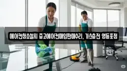 에어컨청소설치 중고에어컨매입판매수리, 가스충전 영등포점
