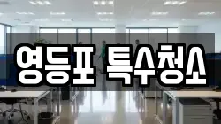영등포 특수청소
