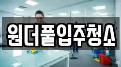 원더풀입주청소